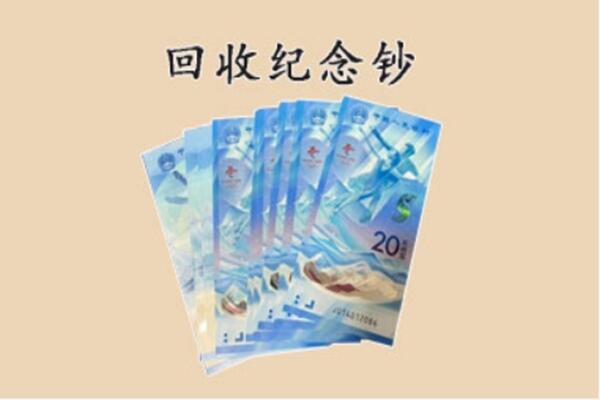 佛山禅城区回收纪念钞